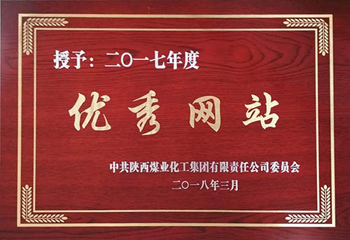 中共陜西煤業(yè)化工集團有限責(zé)任公司委員會2013-2017年度優(yōu)秀網(wǎng)站