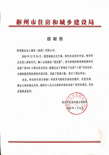 喜訊!彬州市住房和城鄉(xiāng)建設局向陜煤建設發(fā)出感謝信