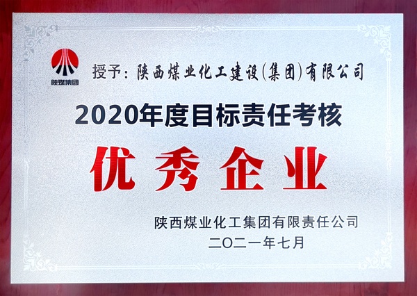 陜煤建設(shè)喜獲陜煤集團2020年度目標責(zé)任考核“優(yōu)秀企業(yè)”