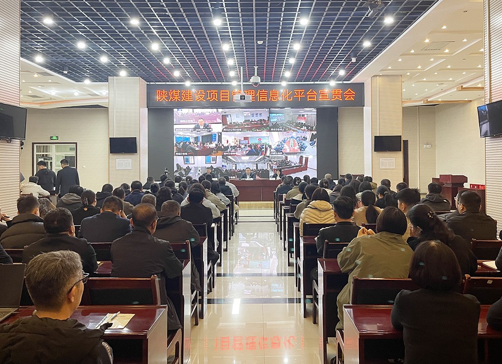 陜煤建設召開項目管理信息化平臺上線宣貫會議 陜煤建設召開項目管理信息化平臺上線宣貫會議