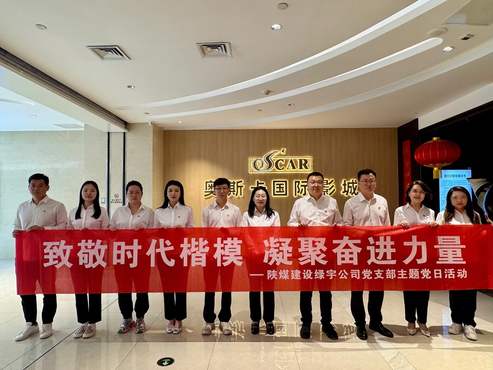 陜煤建設(shè)綠宇公司:開展“致敬時代楷模 凝聚奮進力量”主題黨日觀影活動