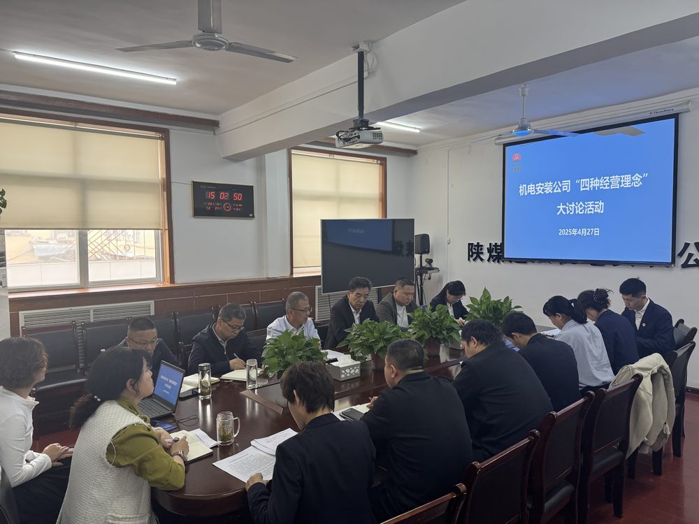 陜煤建設(shè)機電安裝公司:深研理念強作風,共促發(fā)展啟新程