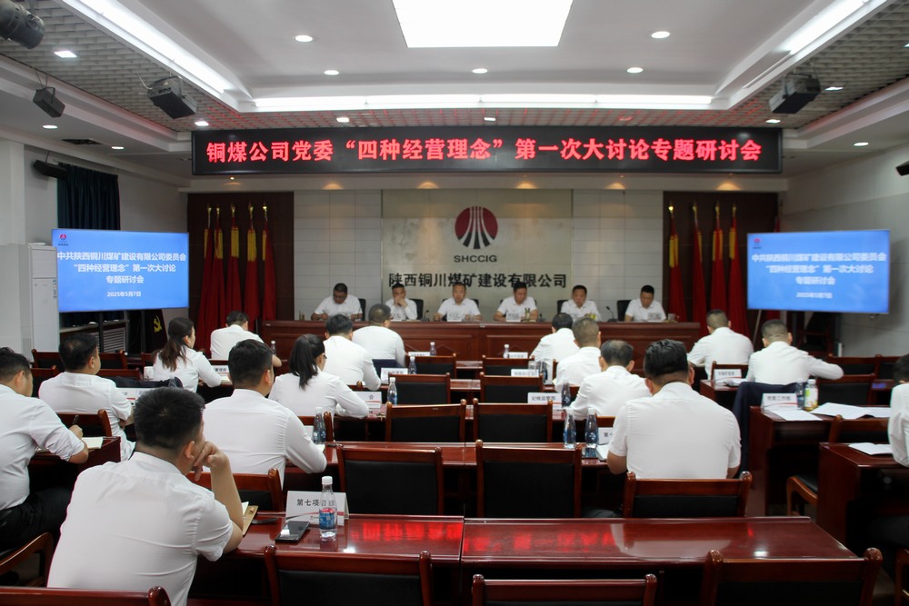 陜煤建設(shè)銅煤公司:這場討論會掀起頭腦風暴
